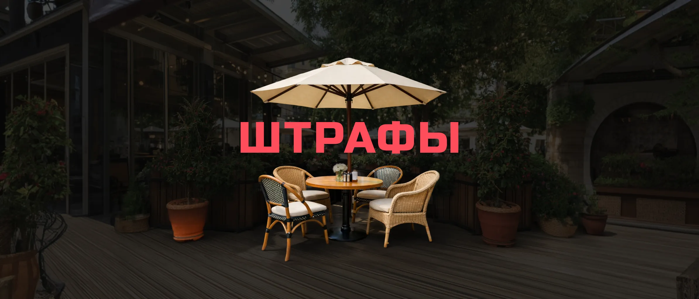 Штраф и ответственность&nbsp;— Летнее кафе без разрешения